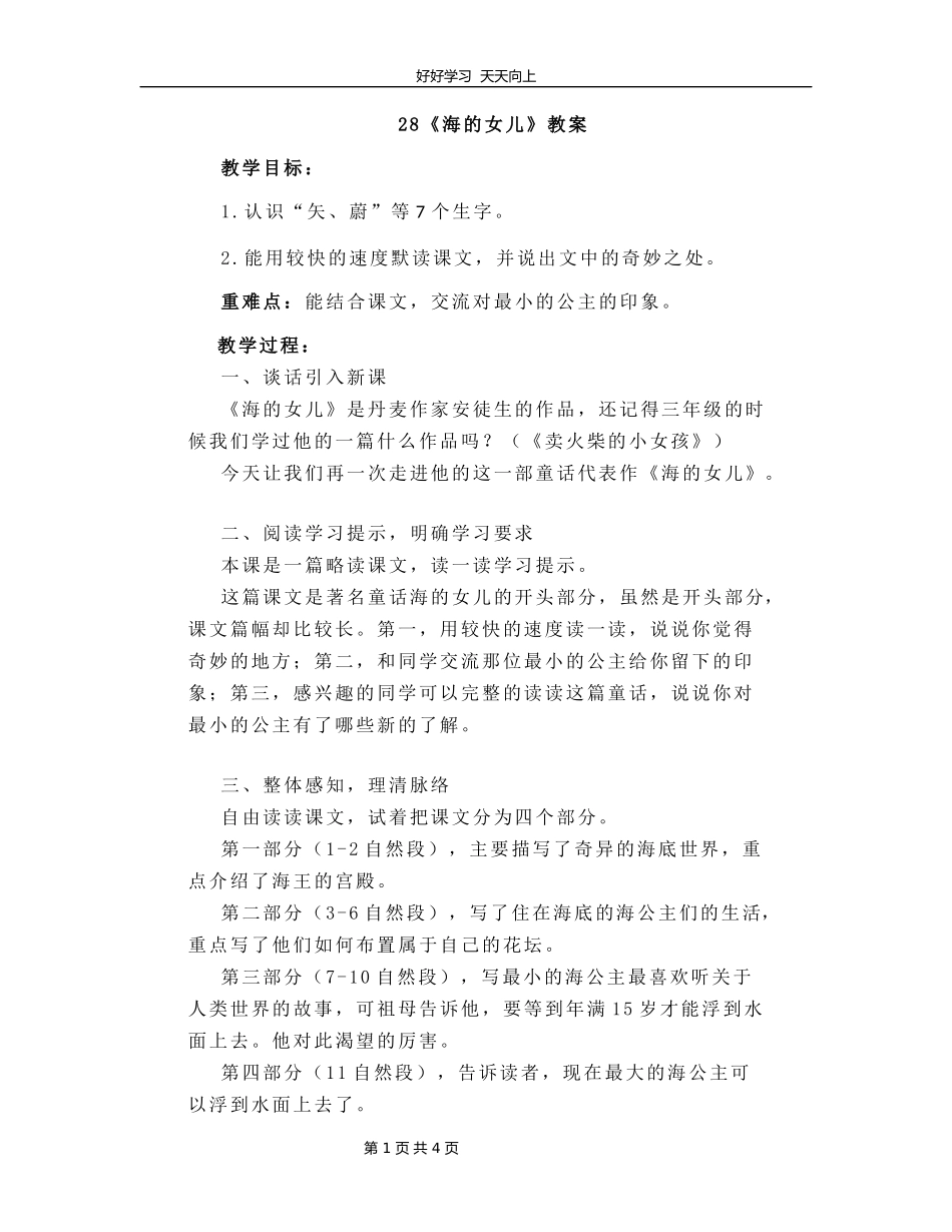 四年级下册语文部编版第28课《海的女儿》教学设计教案.docx_第1页