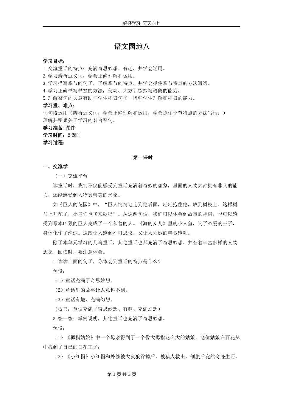 四年级下册语文部编版第八单元《语文园地》教学设计教案.docx_第1页