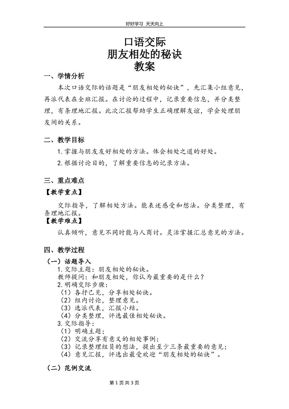 四年级下册语文部编版第六单元《口语交际：朋友相处的秘诀》教学设计教案.docx_第1页