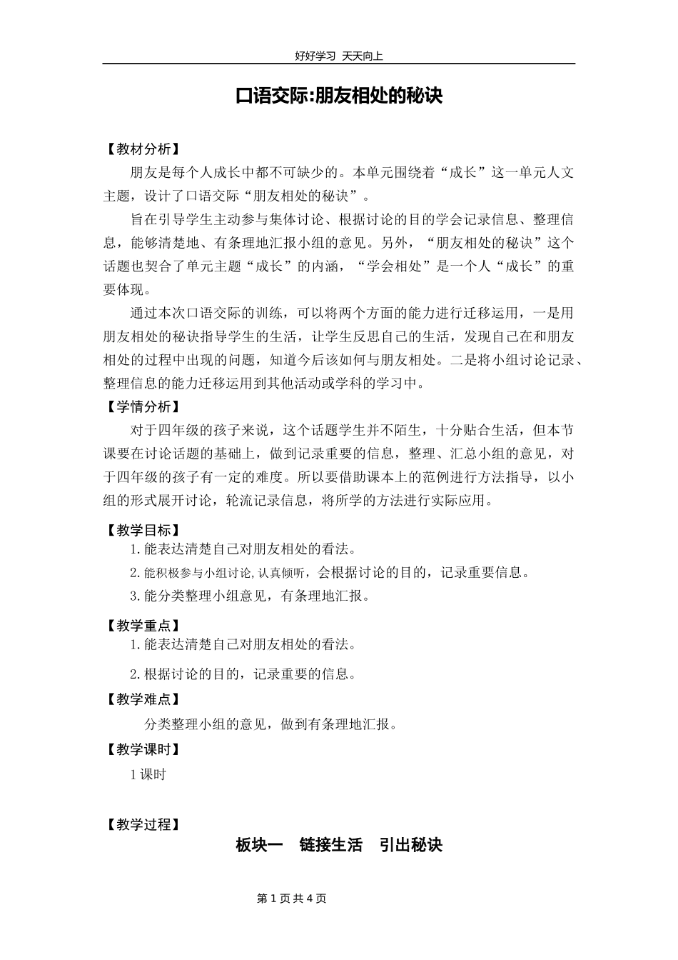 四年级下册语文部编版第六单元《口语交际：朋友相处的秘诀》教学设计教案1.docx_第1页
