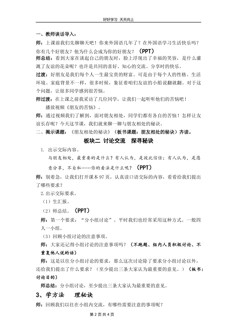四年级下册语文部编版第六单元《口语交际：朋友相处的秘诀》教学设计教案1.docx_第2页