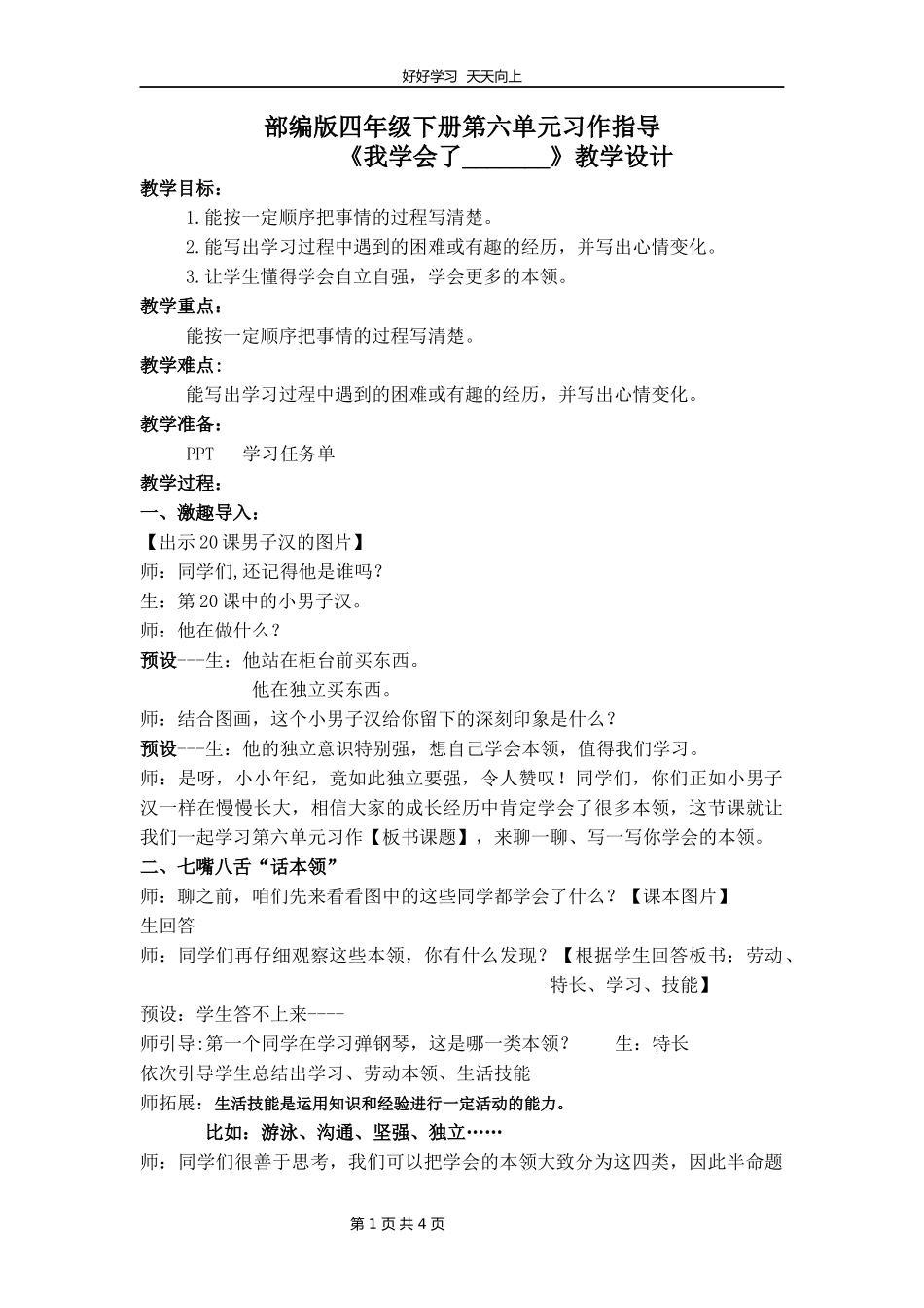 四年级下册语文部编版第六单元《习作：我学会了》教学设计教案.docx_第1页