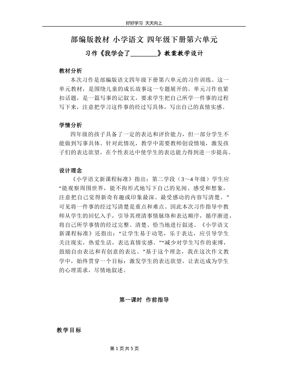 四年级下册语文部编版第六单元《习作：我学会了》教学设计教案1.docx_第1页