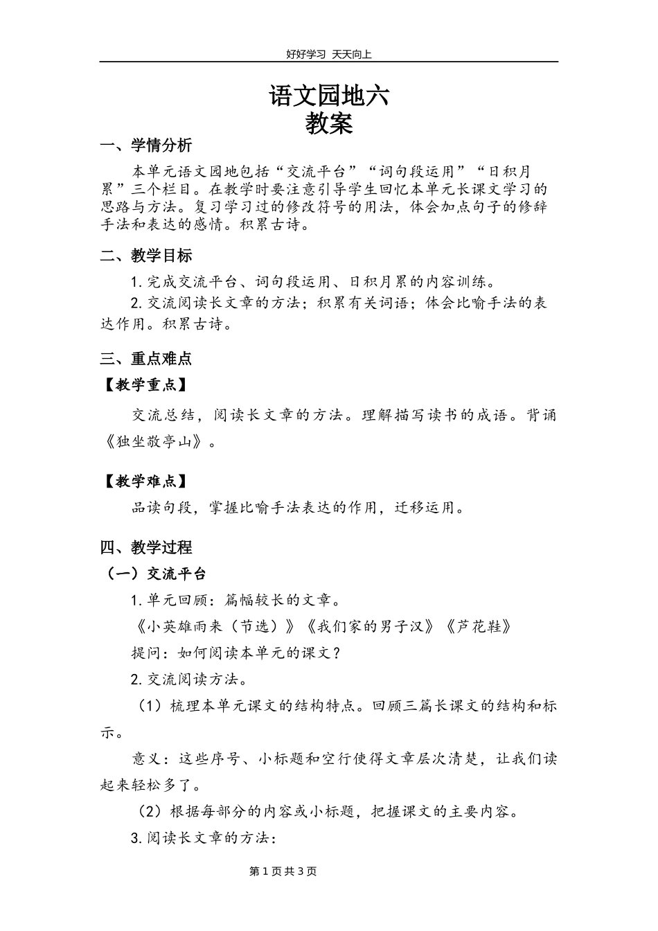 四年级下册语文部编版第六单元《语文园地》教学设计教案.docx_第1页