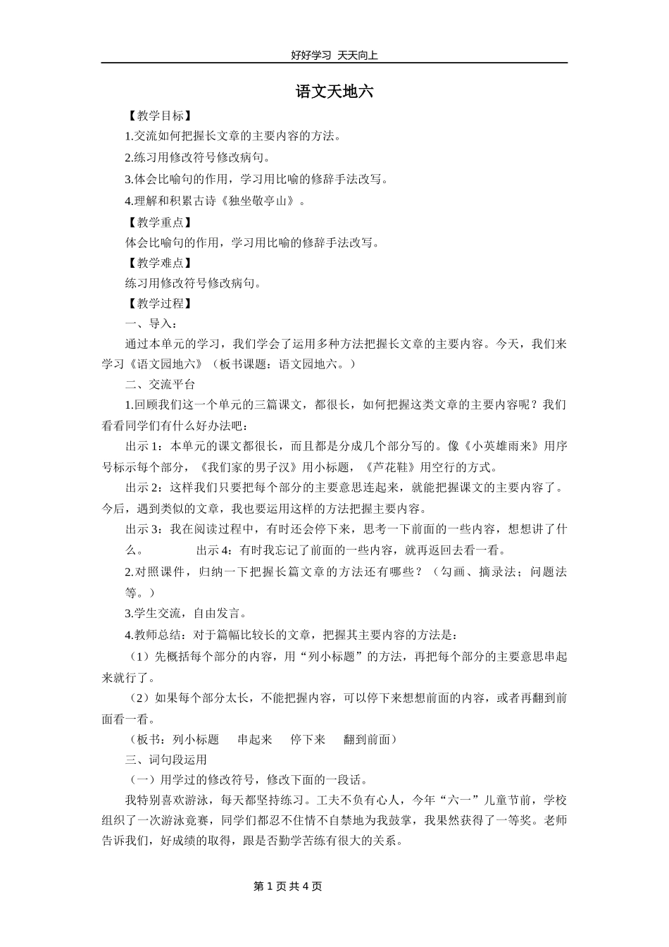 四年级下册语文部编版第六单元《语文园地》教学设计教案1.docx_第1页