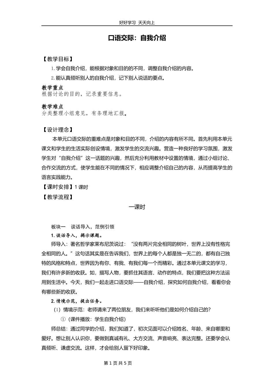 四年级下册语文部编版第七单元《口语交际：自我介绍》教学设计教案1.docx_第1页
