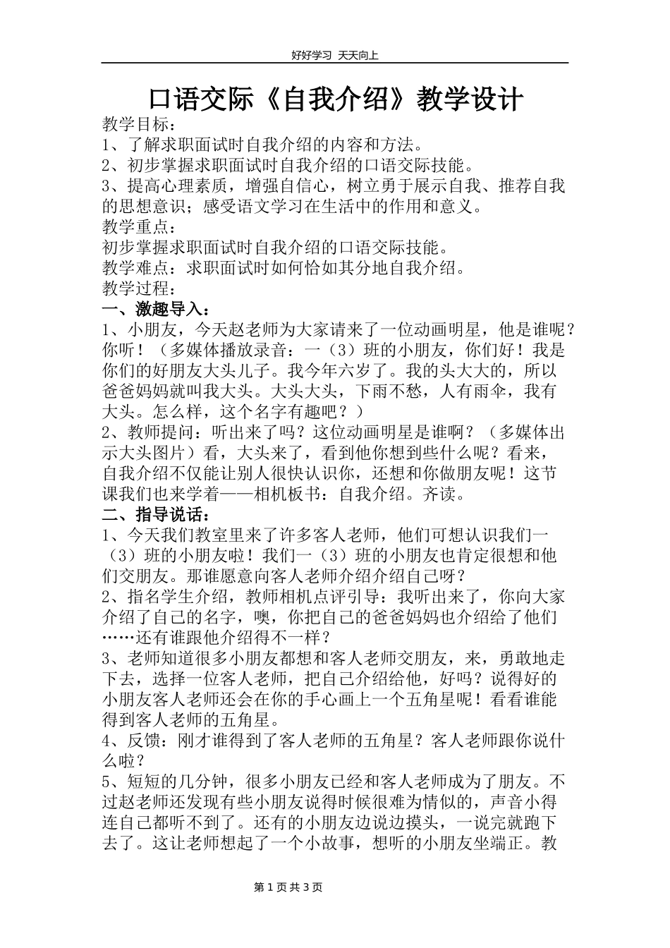四年级下册语文部编版第七单元《口语交际：自我介绍》教学设计教案2.docx_第1页