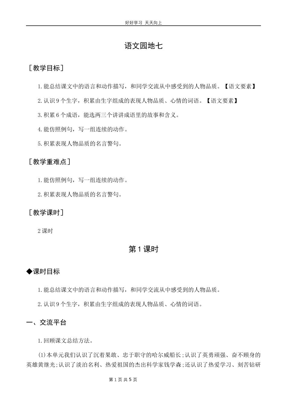 四年级下册语文部编版第七单元《语文园地》教学设计教案.docx_第1页