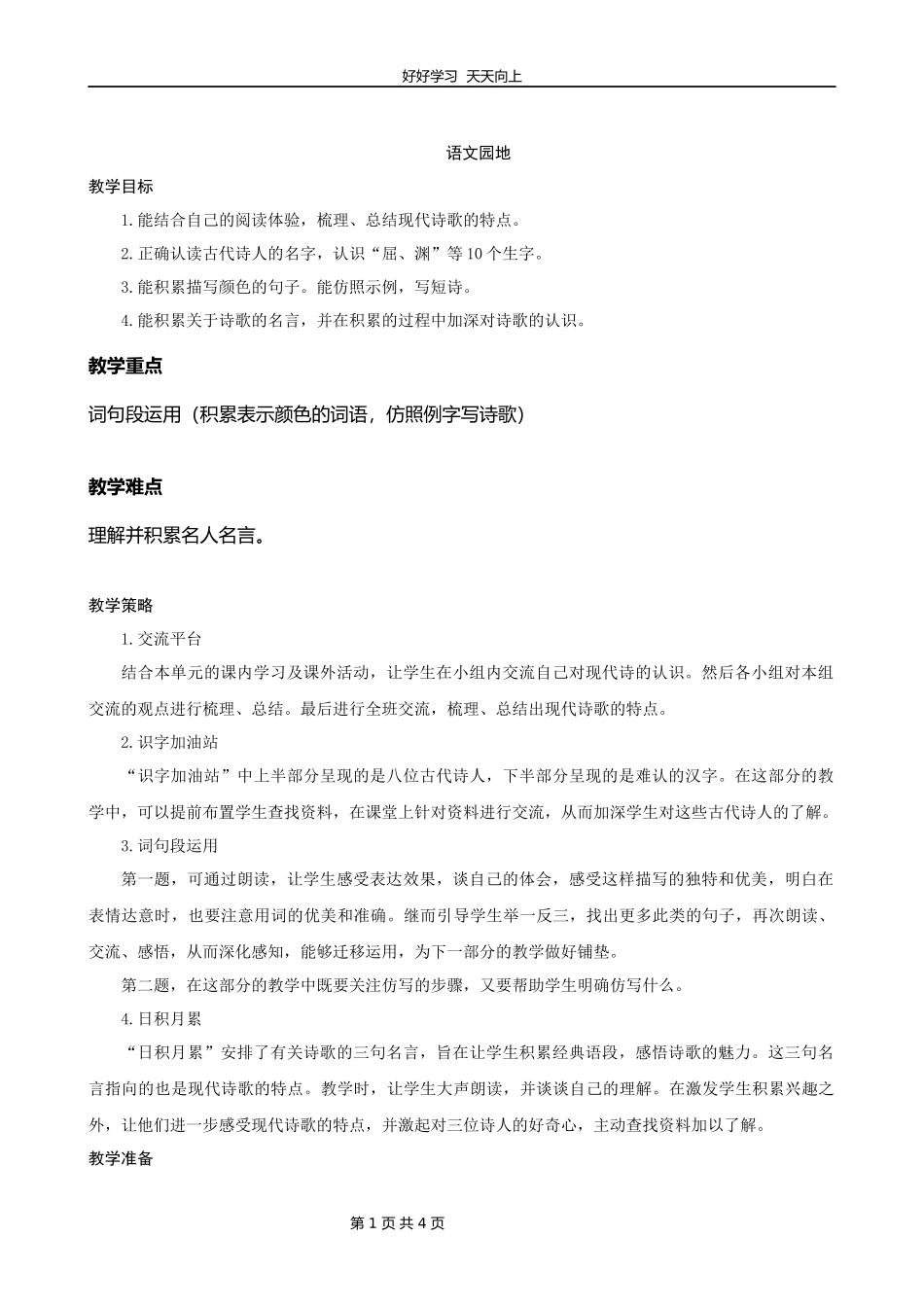 四年级下册语文部编版第三单元《语文园地》教学设计教案.docx_第1页