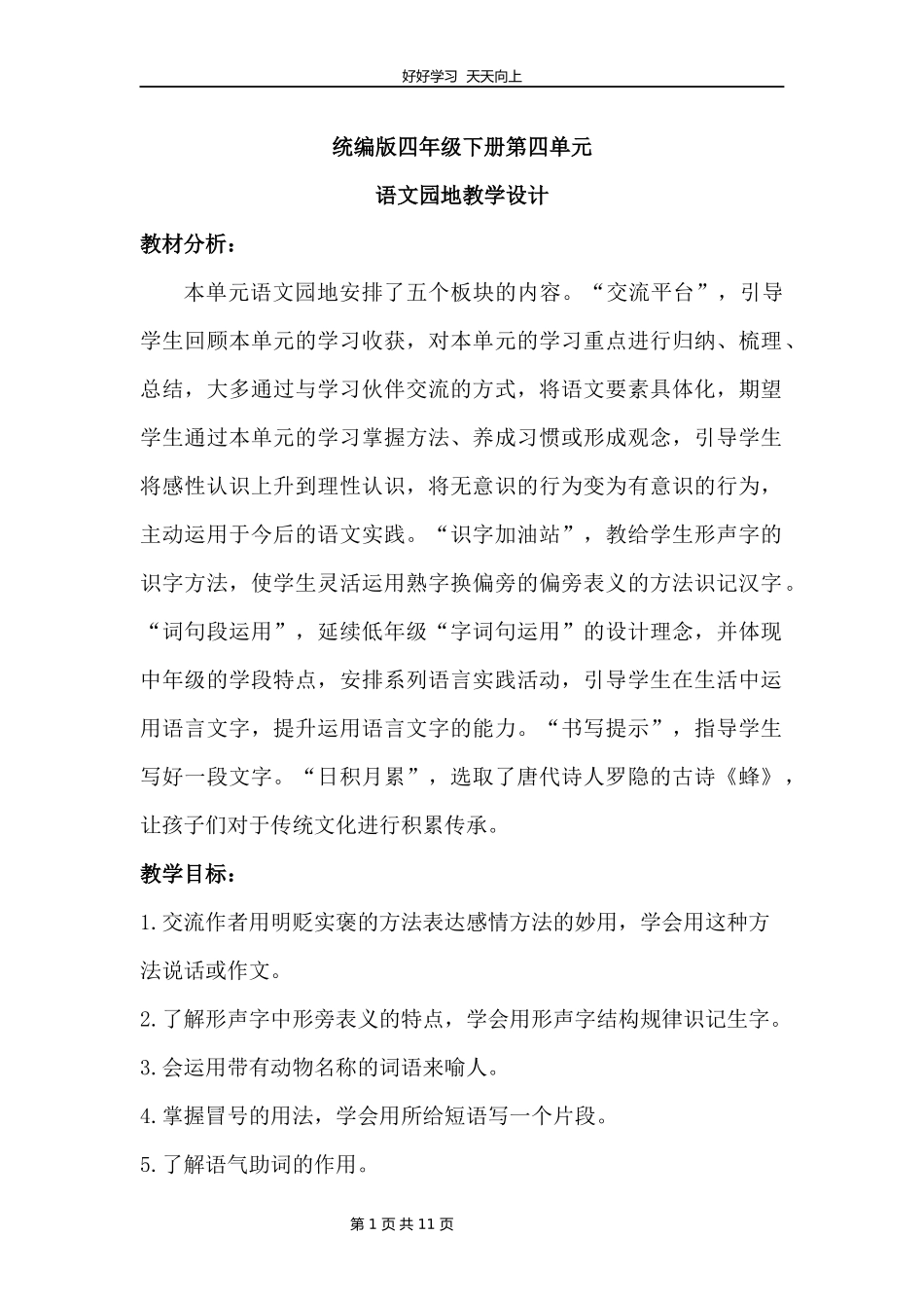 四年级下册语文部编版第四单元《语文园地》教学设计教案.docx_第1页