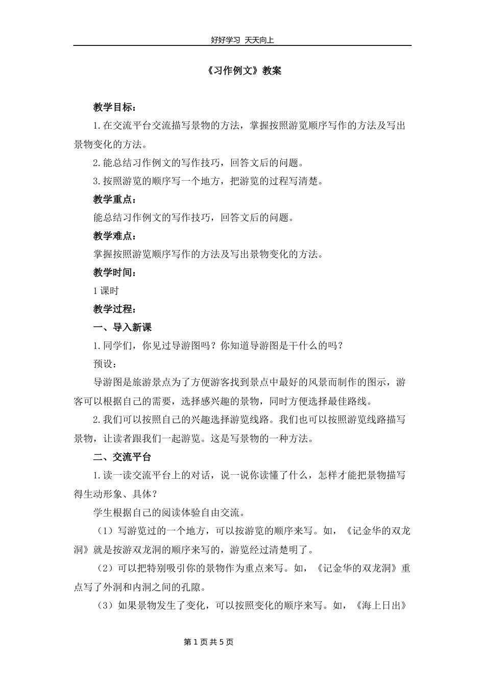 四年级下册语文部编版第五单元《习作例文》教学设计教案.docx_第1页