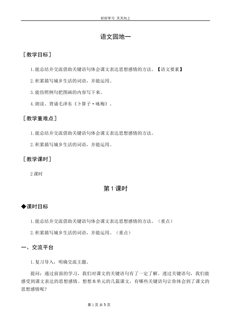 四年级下册语文部编版第一单元《语文园地》教学设计教案.docx_第1页