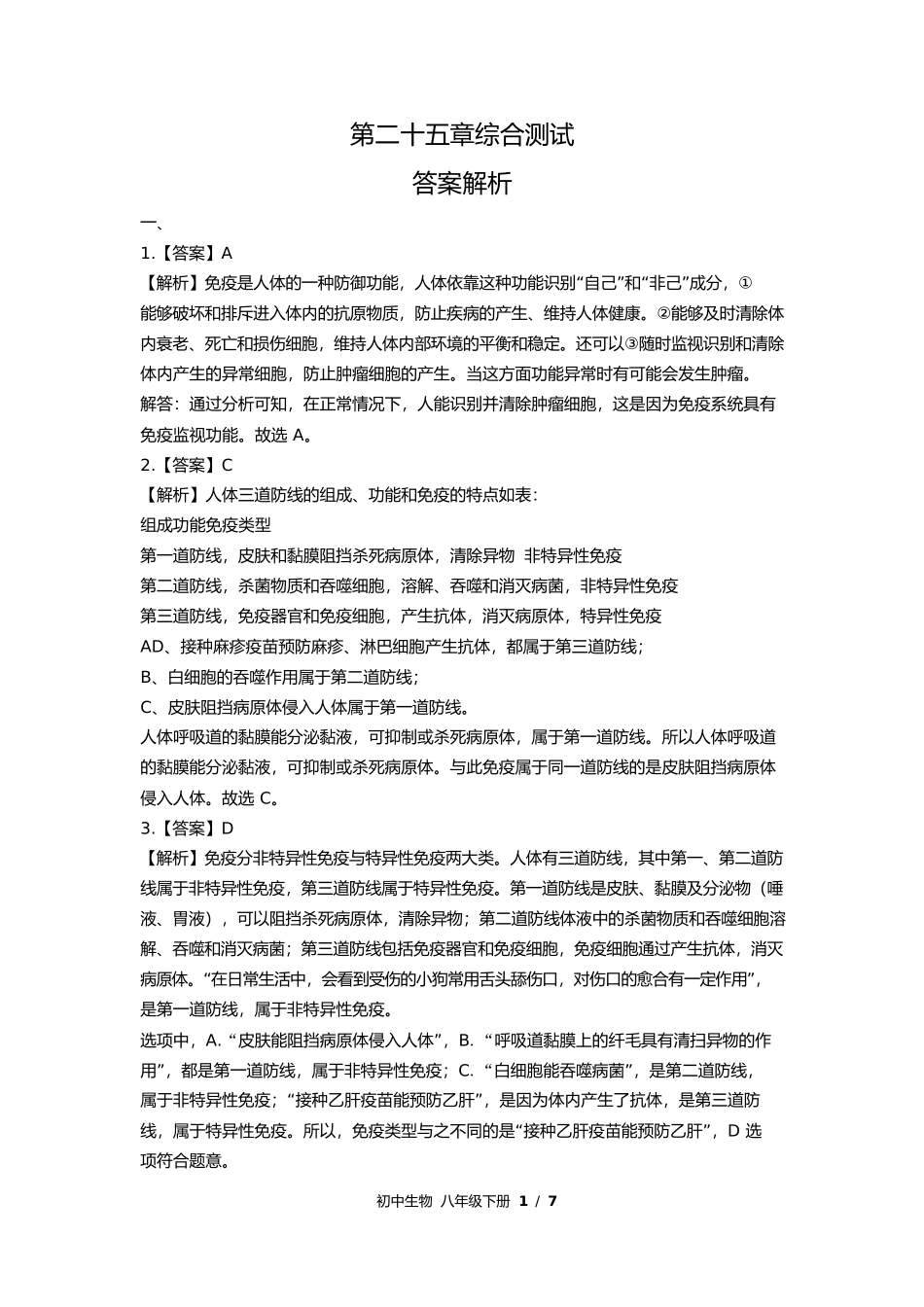 苏教版初中生物八年级下册第二十五章综合测试试卷含答案答案在前2.docx_第1页