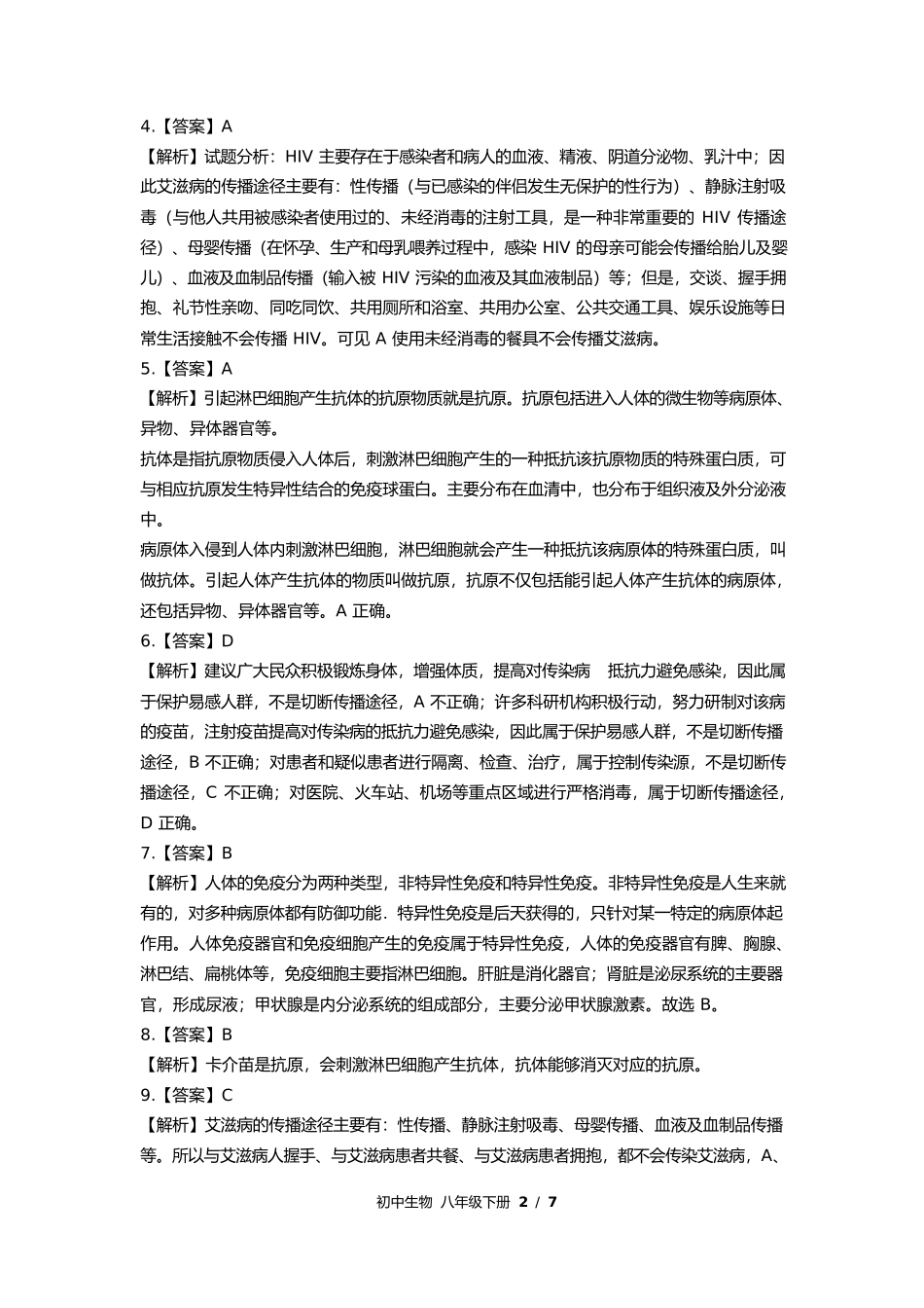 苏教版初中生物八年级下册第二十五章综合测试试卷含答案答案在前2.docx_第2页