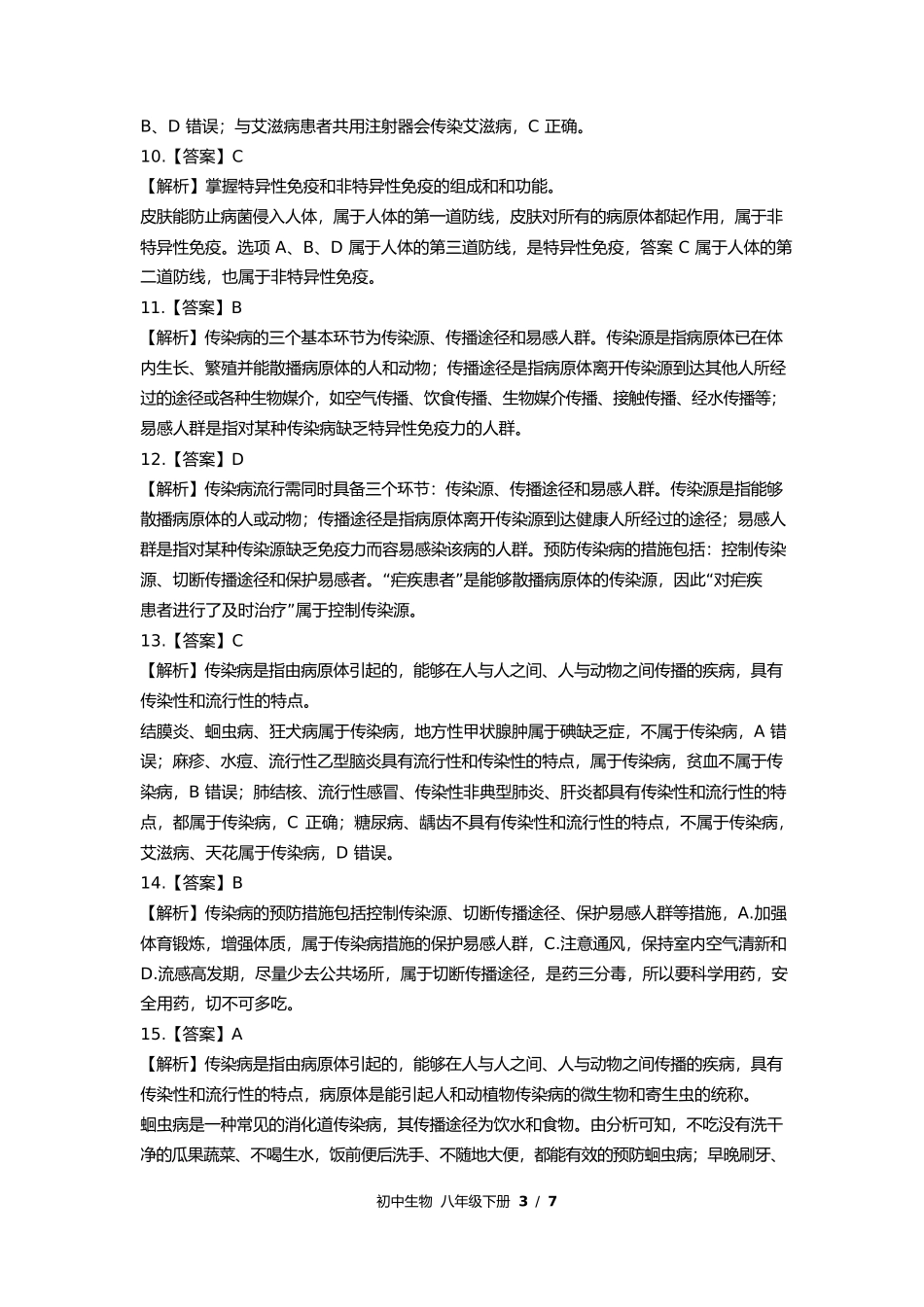 苏教版初中生物八年级下册第二十五章综合测试试卷含答案答案在前2.docx_第3页