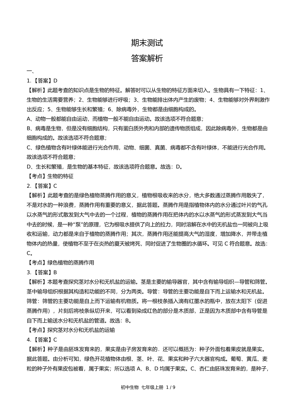 苏教版初中生物七年级上册期末测试试卷含答案答案在前2.docx_第1页