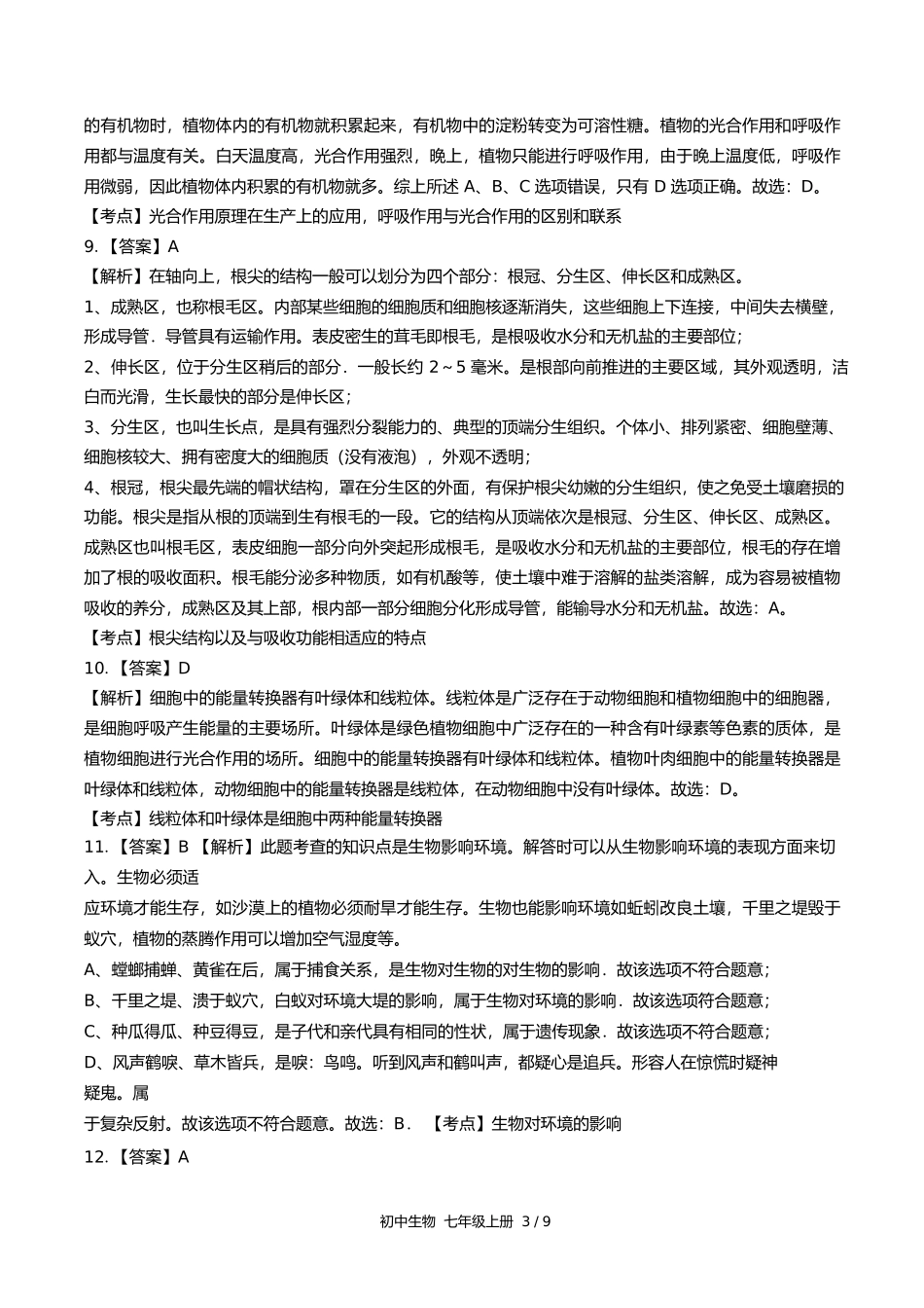 苏教版初中生物七年级上册期末测试试卷含答案答案在前2.docx_第3页