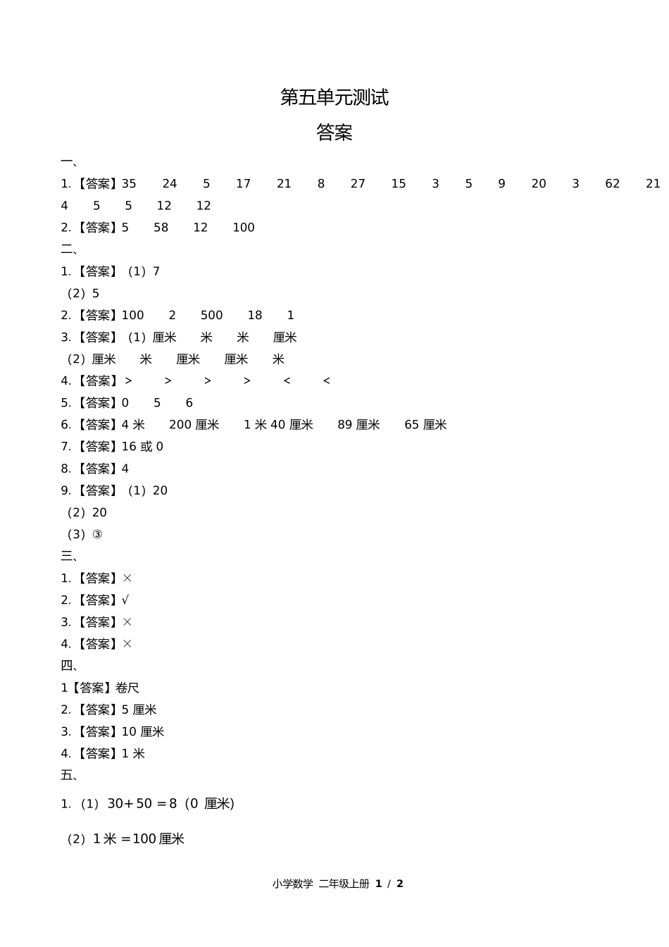 苏教版小学数学二年级上册第五单元测试试卷含答案答案在前.docx_第1页