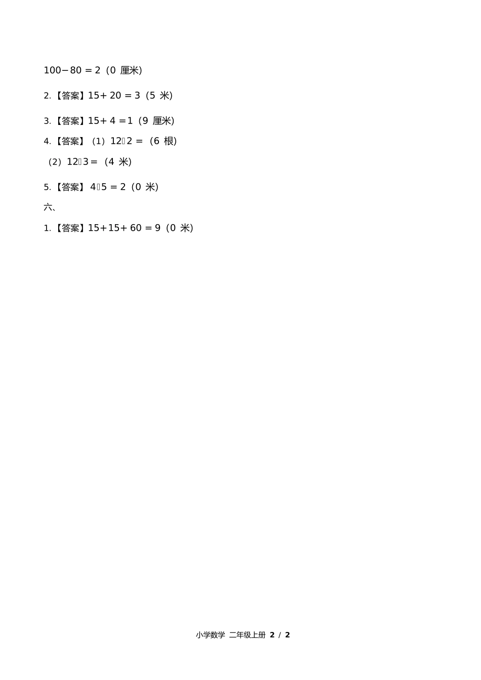 苏教版小学数学二年级上册第五单元测试试卷含答案答案在前.docx_第2页