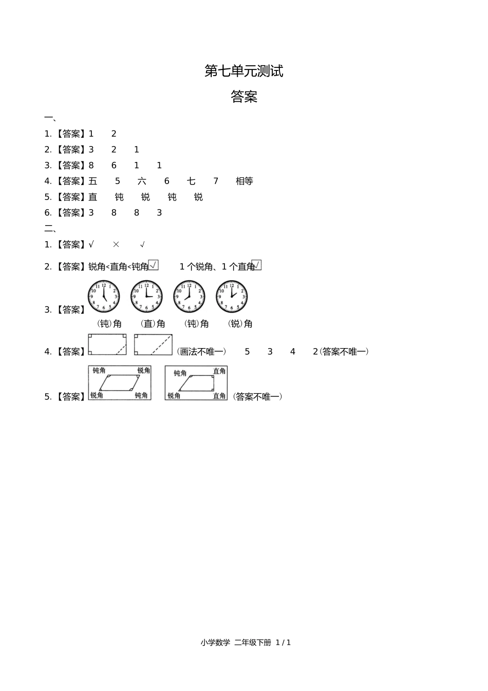 苏教版小学数学二年级下册第七单元测试试卷含答案答案在前1.docx_第1页