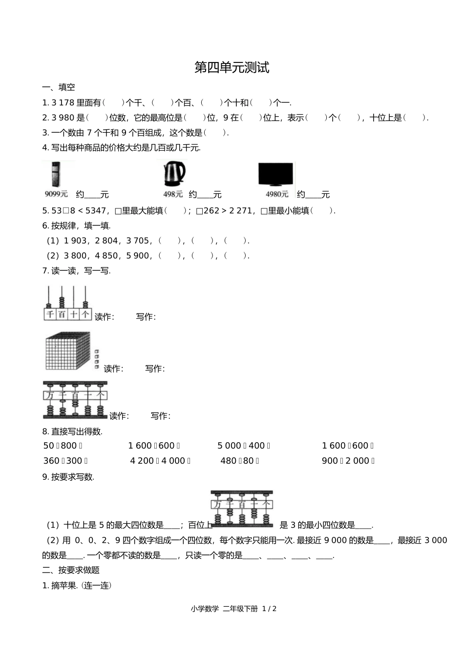 苏教版小学数学二年级下册第四单元测试试卷含答案答案在前1.docx_第2页