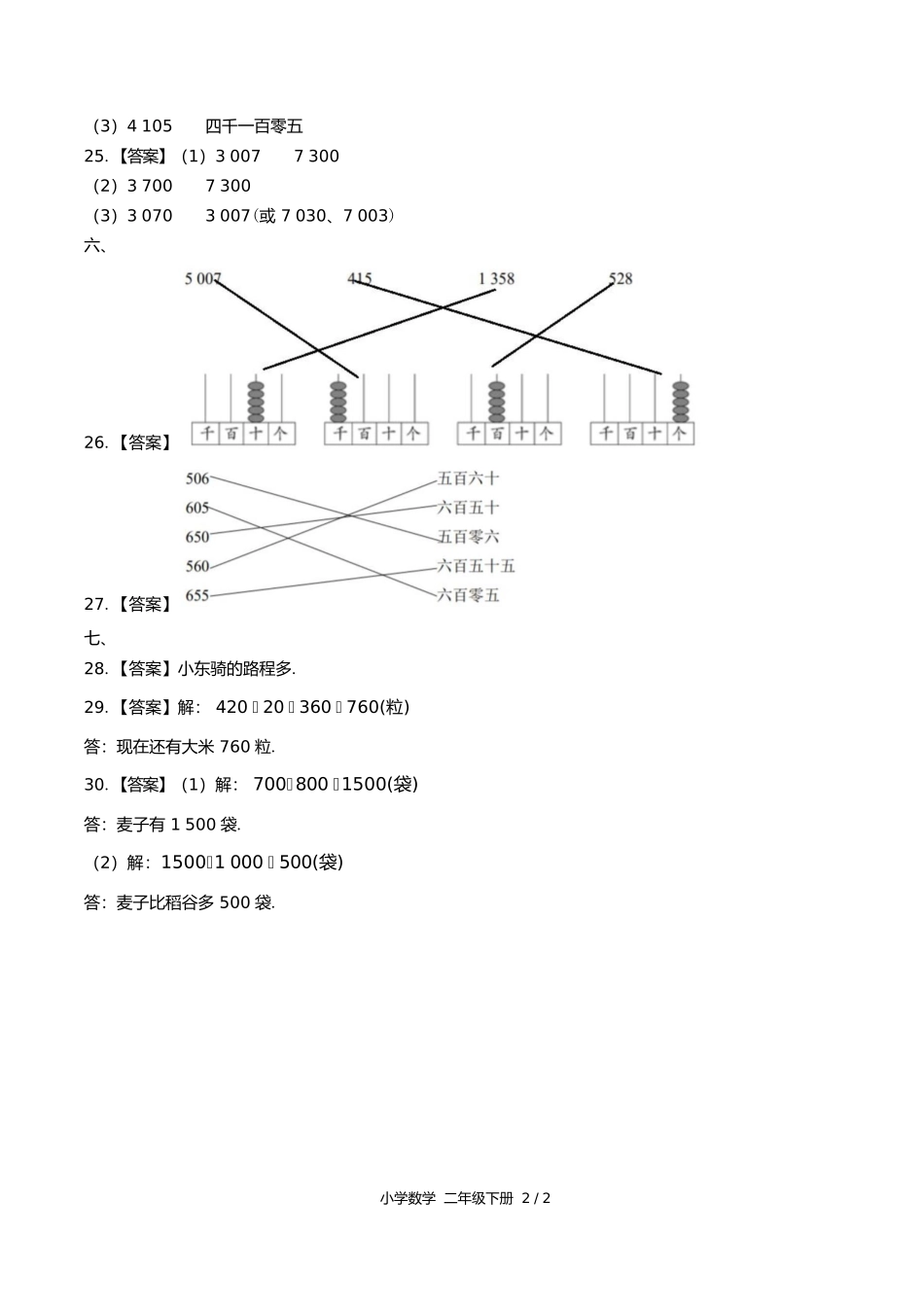 苏教版小学数学二年级下册第四单元测试试卷含答案答案在前2.docx_第2页
