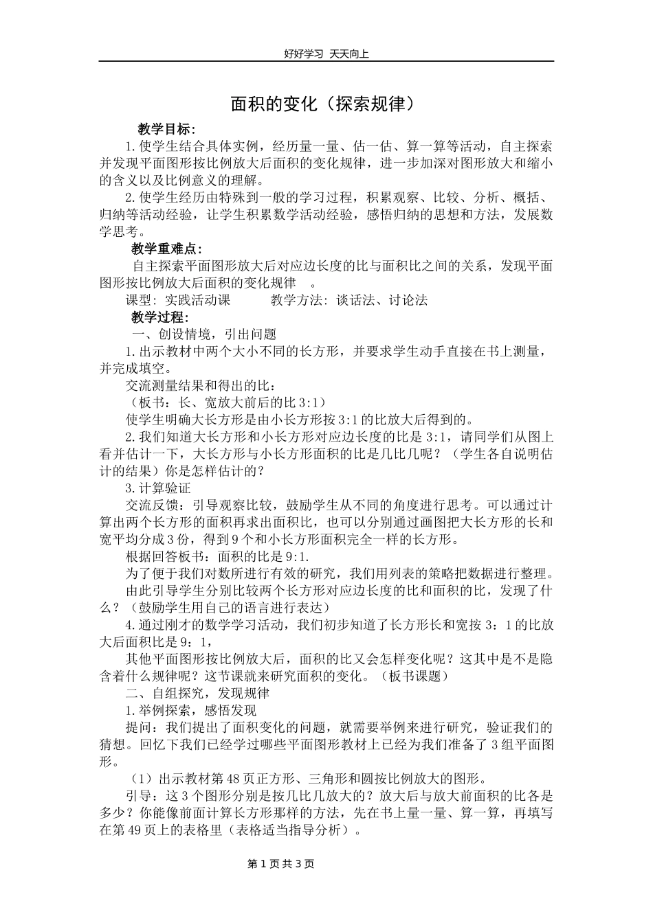苏教版小学数学六年级下册面积的变化教学设计教案.docx_第1页