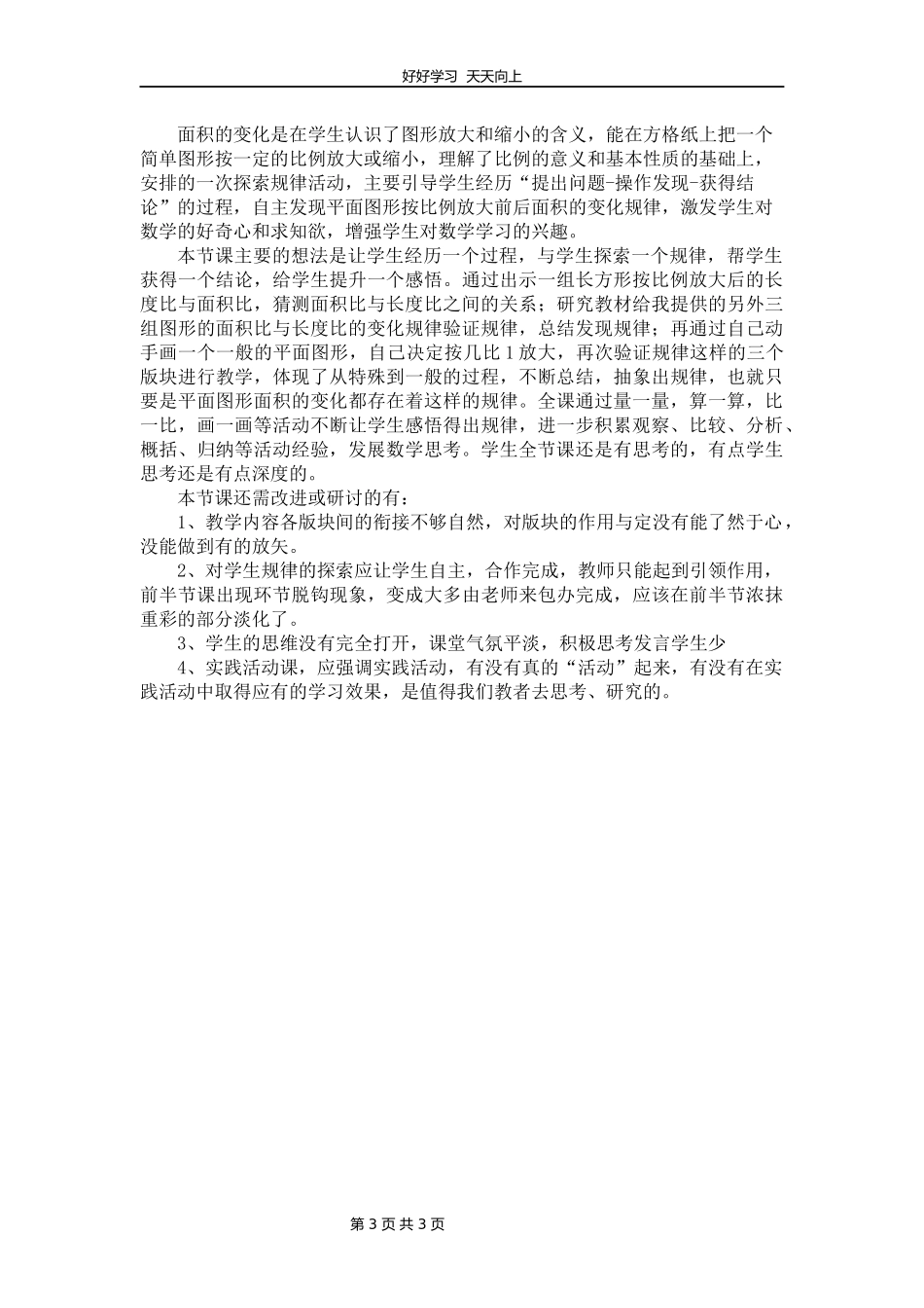 苏教版小学数学六年级下册面积的变化教学设计教案.docx_第3页