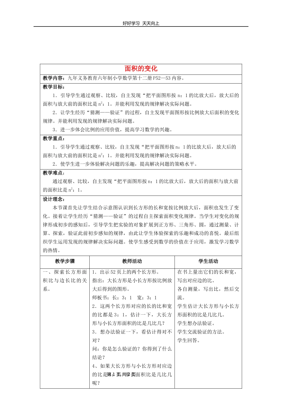 苏教版小学数学六年级下册面积的变化教学设计教案1.docx_第1页