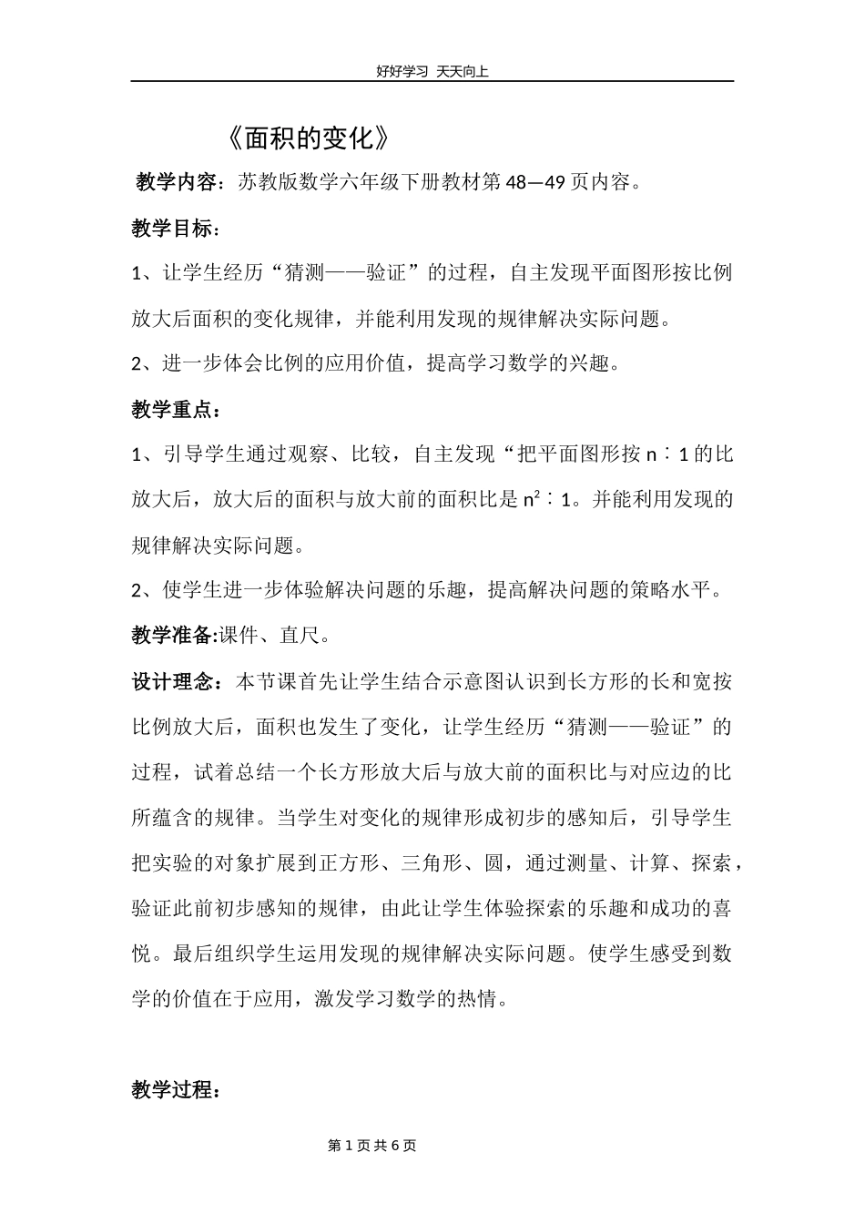 苏教版小学数学六年级下册面积的变化教学设计教案2.docx_第1页