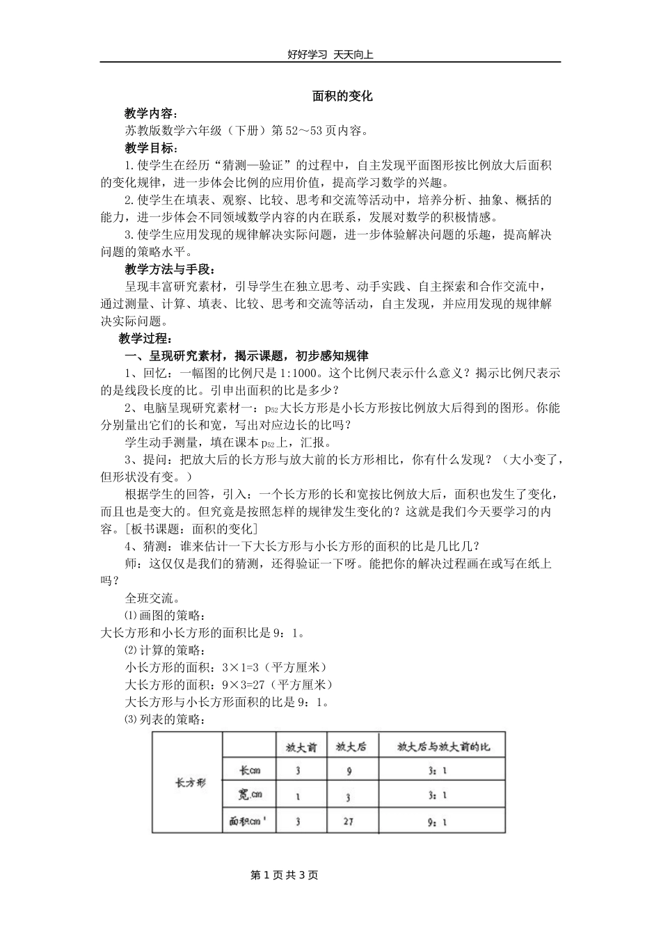 苏教版小学数学六年级下册面积的变化教学设计教案3.docx_第1页