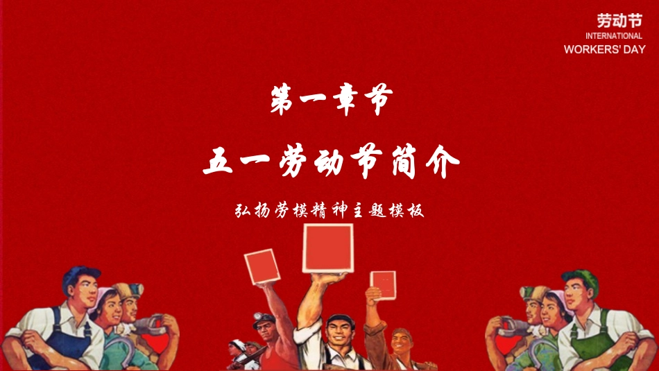 五一劳动节教育（安全出游假期安全）-两篇107.pptx_第3页