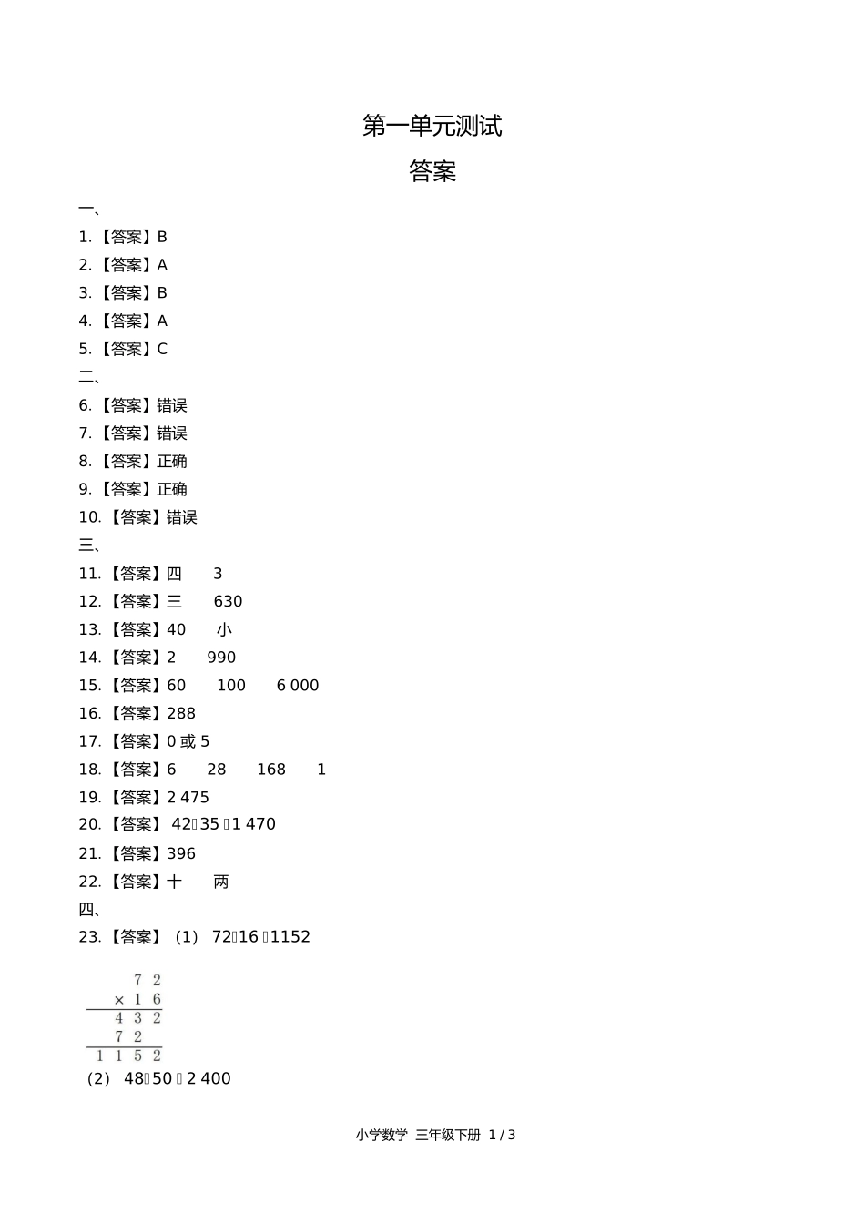 苏教版小学数学三年级下册第一单元测试试卷含答案答案在前.docx_第1页