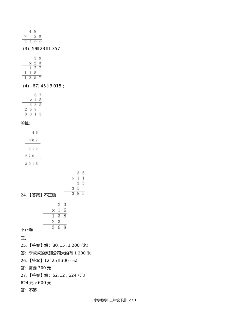苏教版小学数学三年级下册第一单元测试试卷含答案答案在前.docx_第2页