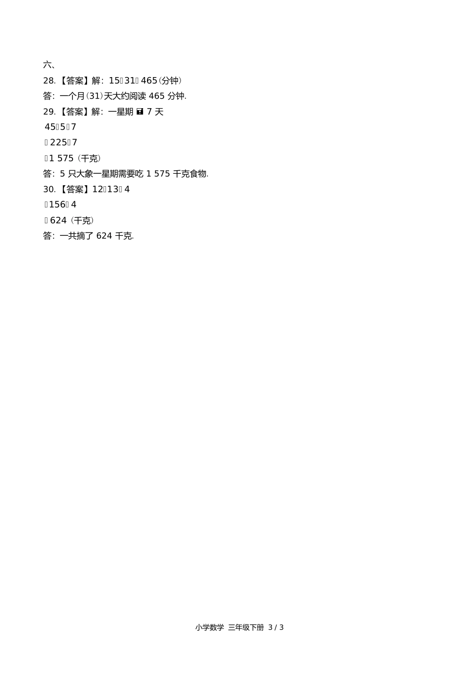 苏教版小学数学三年级下册第一单元测试试卷含答案答案在前.docx_第3页