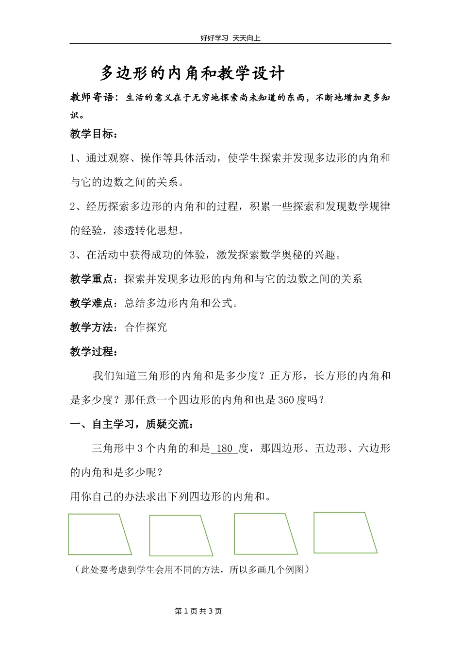 苏教版小学数学四年级下册多边形的内角和教学设计教案.docx_第1页