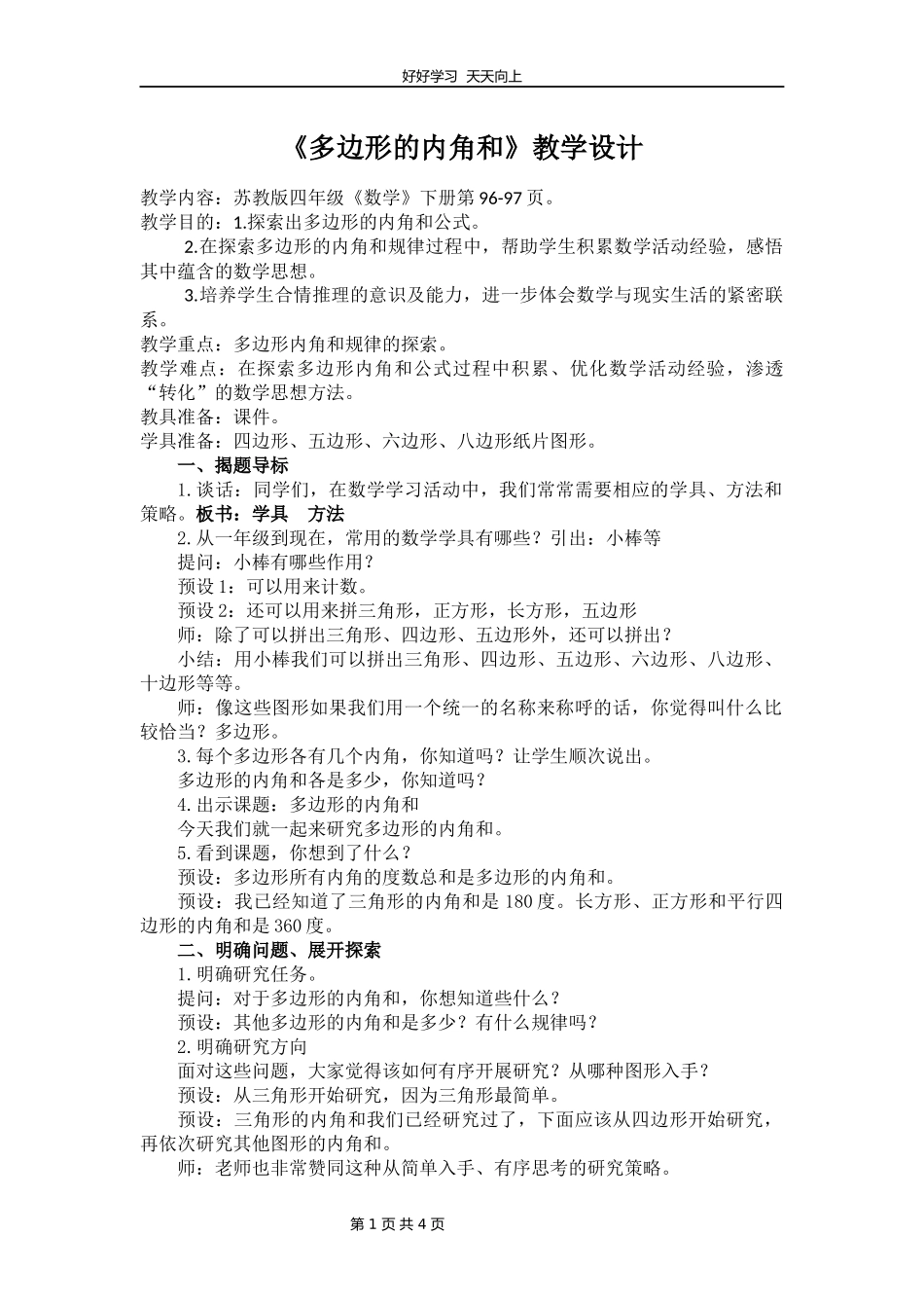 苏教版小学数学四年级下册多边形的内角和教学设计教案1.docx_第1页