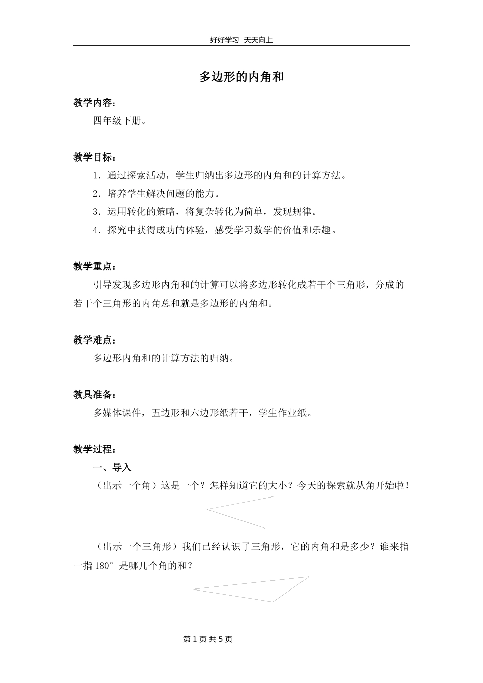 苏教版小学数学四年级下册多边形的内角和教学设计教案2.docx_第1页