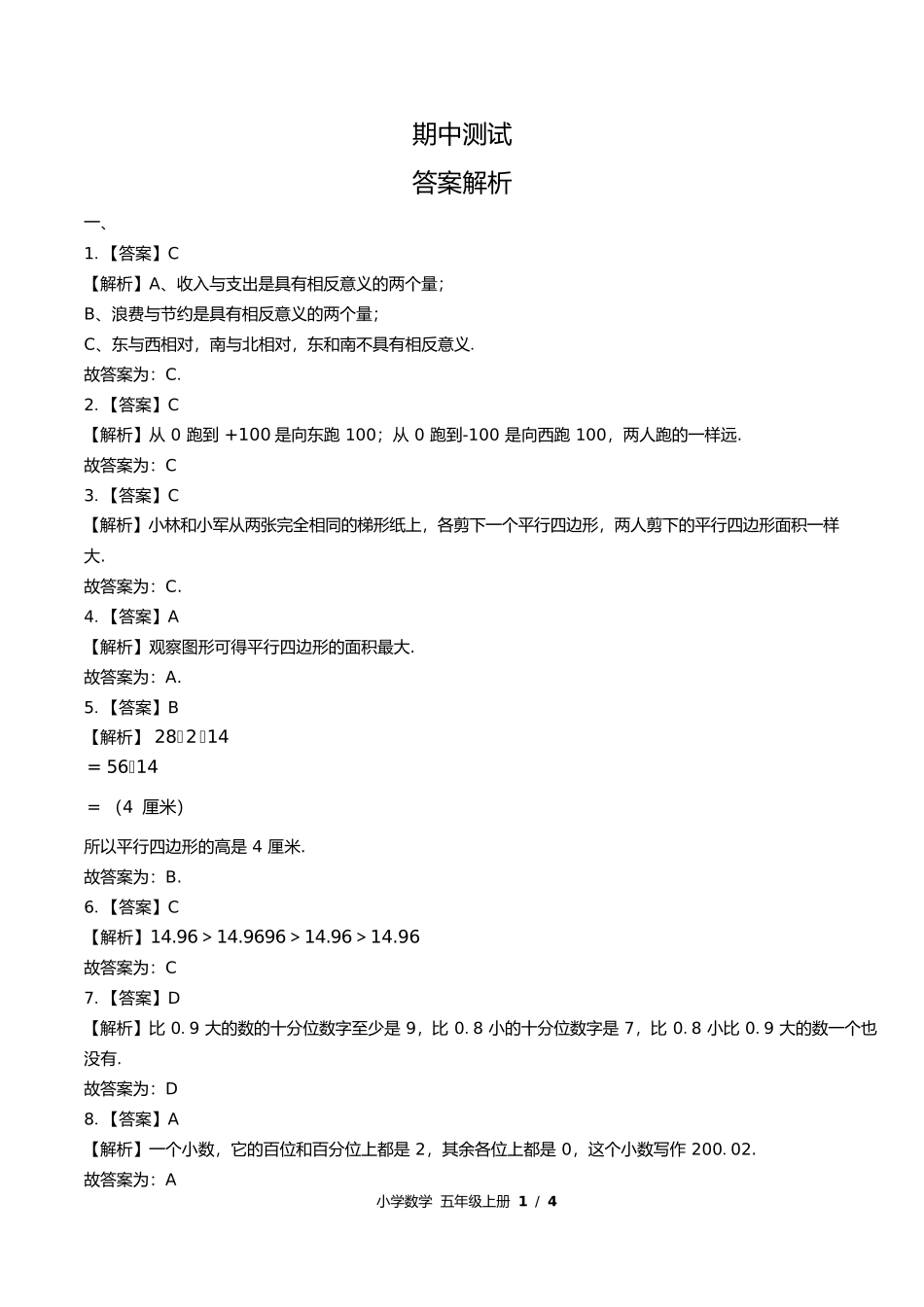 苏教版小学数学五年级上册期中测试试卷含答案答案在前.docx_第1页