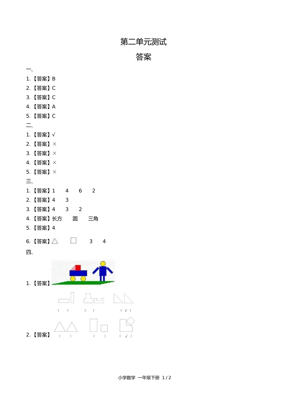 苏教版小学数学一年级下册第二单元测试试卷含答案答案在前2.docx_第1页