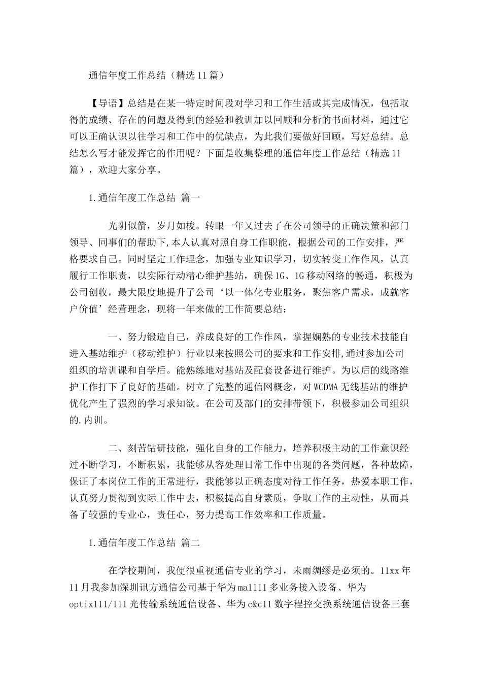 通信年度工作总结（精选10篇）2.docx_第1页