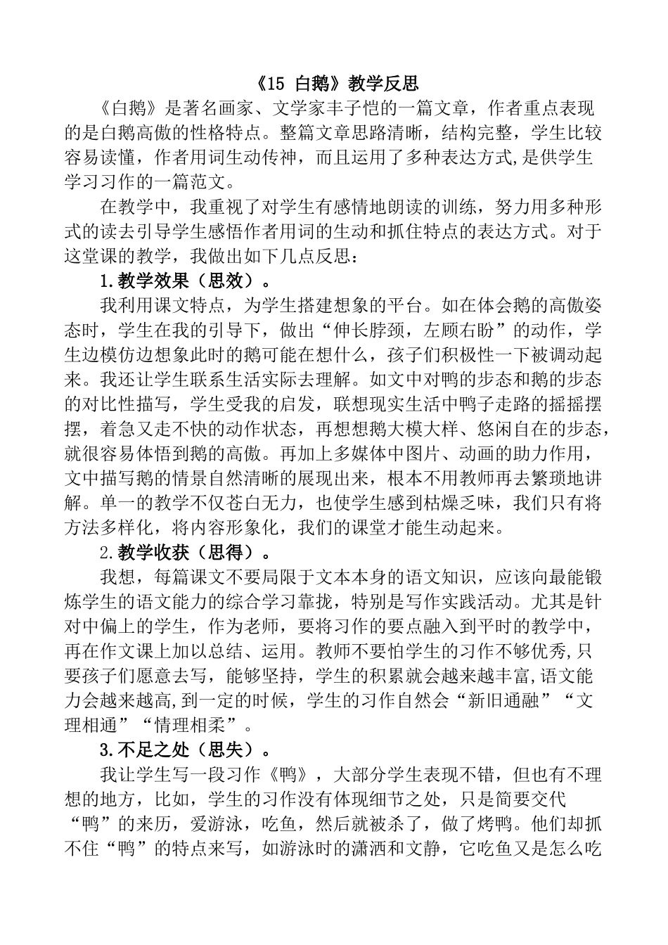 统编版语文四年级下册《白鹅》教学反思1.docx_第1页