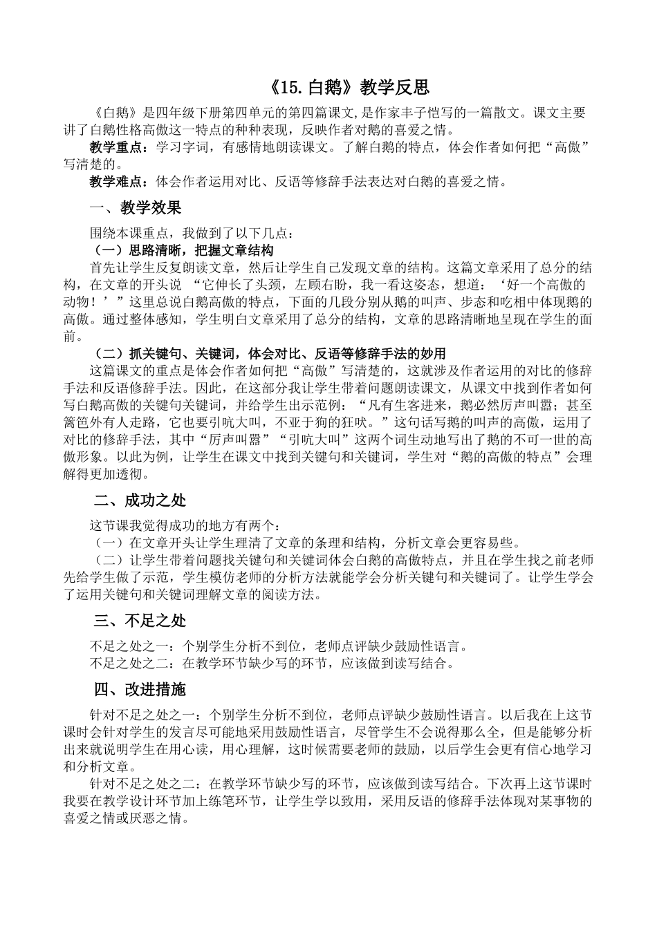 统编版语文四年级下册《白鹅》教学反思2.docx_第1页
