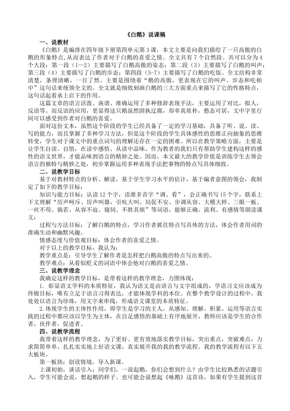 统编版语文四年级下册《白鹅》说课稿.docx_第1页