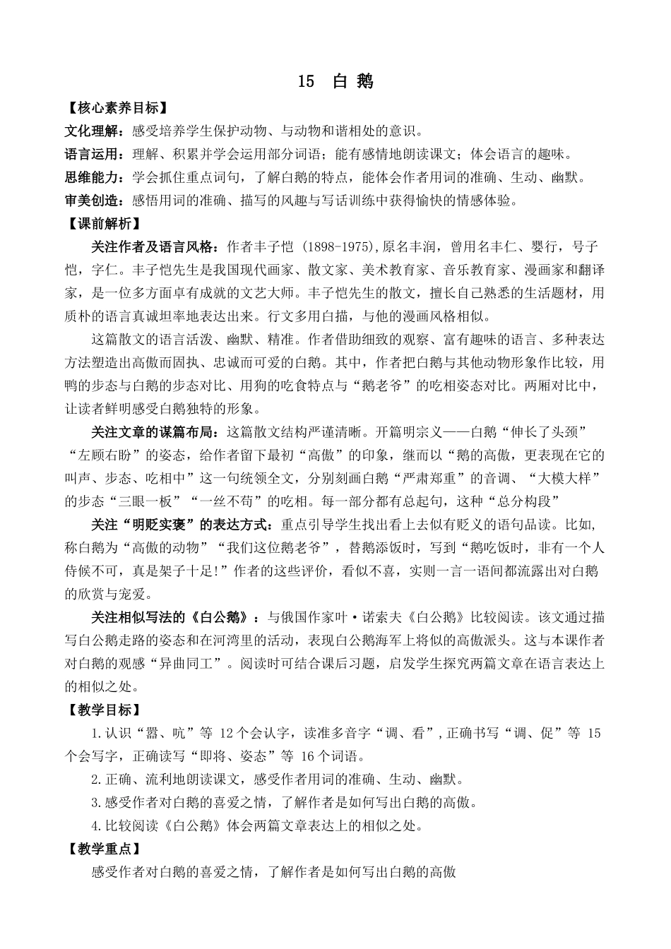 统编版语文四年级下册《白鹅》优质教案.docx_第1页