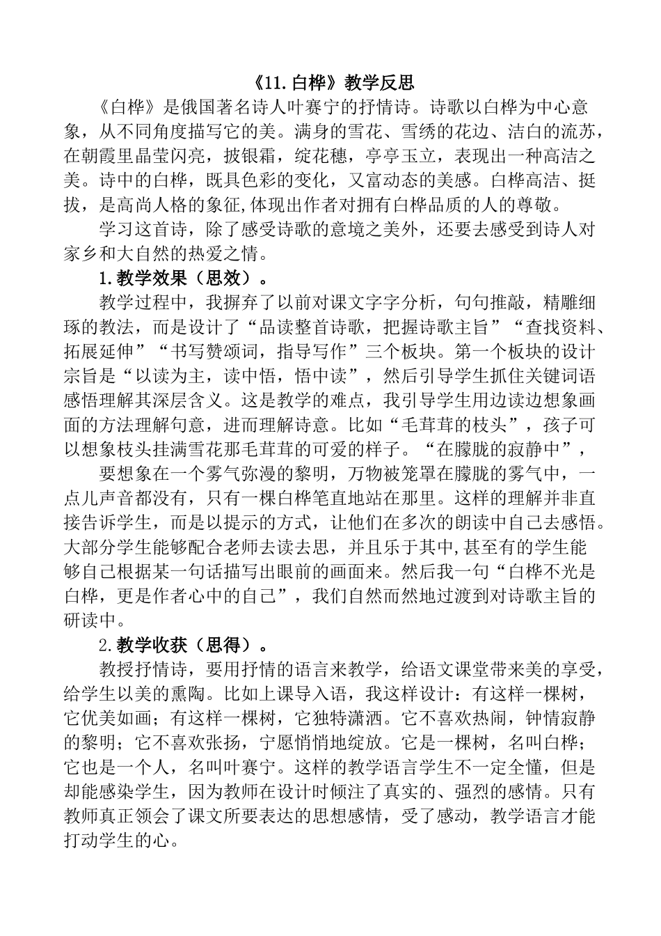 统编版语文四年级下册《白桦》教学反思1.docx_第1页