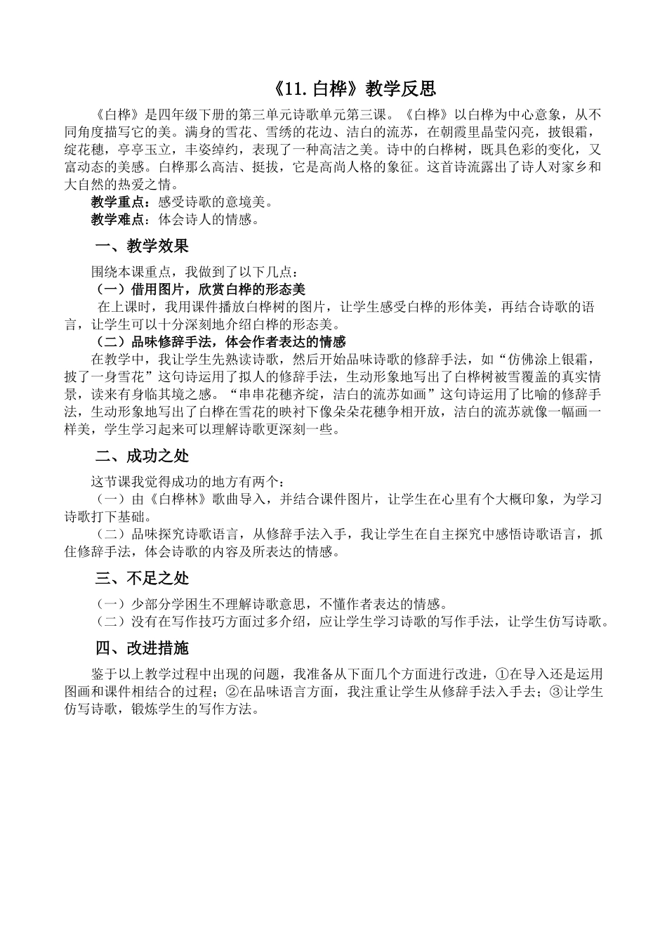 统编版语文四年级下册《白桦》教学反思2.docx_第1页