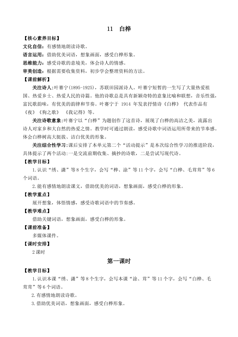 统编版语文四年级下册《白桦》优质教案.docx_第1页