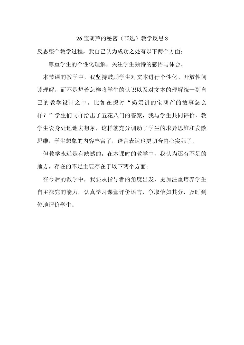 统编版语文四年级下册《宝葫芦的秘密（节选）》教学反思3.docx_第1页