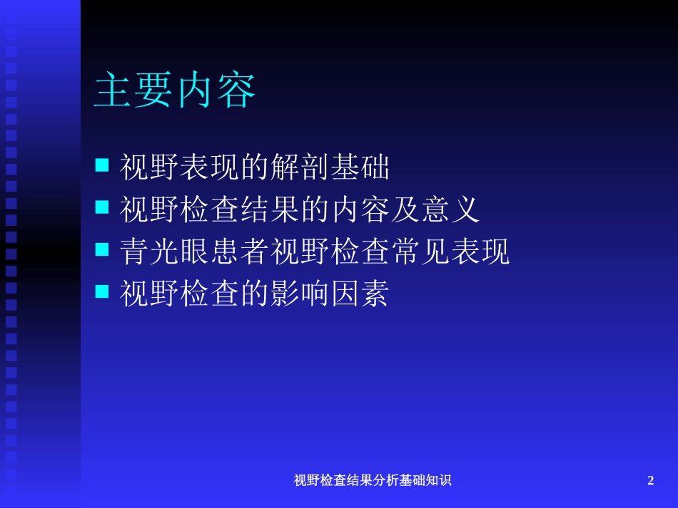 视野检查结果分析基础知识培训课件.pptx_第2页